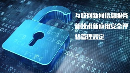 《具有輿論屬性或社會動員能力的互聯網信息服務安全評估規定》正式實施，加強互聯網信息服務監管